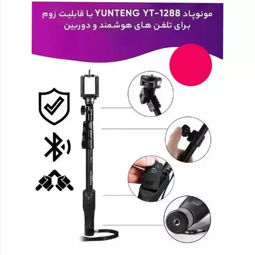 مونوپاد یانتنگ مدل YT-1288 با ریموت و قابلیت زوم (های کپی)