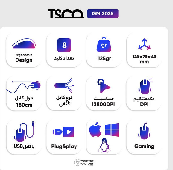 ماوس سیم دار گیمینگ تسکو ( TSCO) مدل TDCO GM 2025 (گارانتی 12 ماهه توسن سیستم شرق )