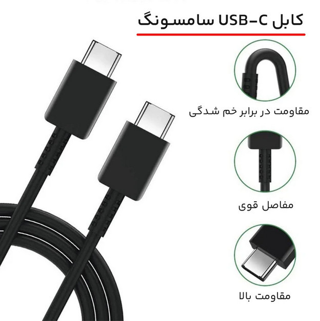 کابل شارژ سامسونگ S25 ( SAMSUNG ) دو سر Type C پک دار صدرصد اورجینال