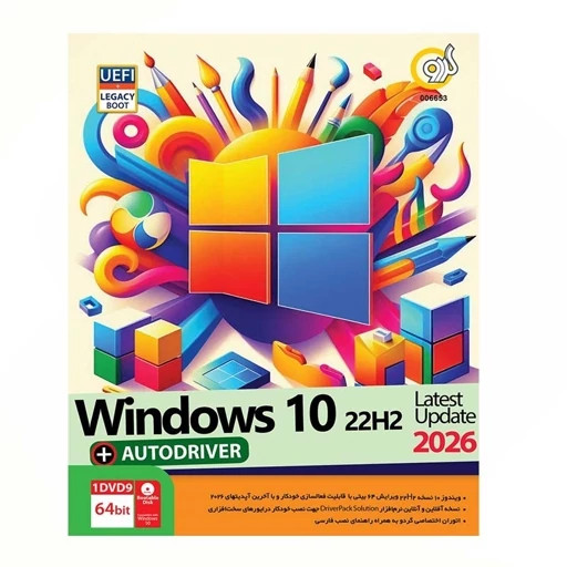 نرم افزار ویندوز 10 22H2 + اتودرایور 2026